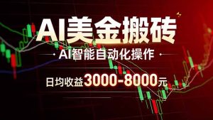 AI美金搬砖项目 | 日入3000-8000元 | 实地可考察  | 主业副业增收首选-数智网创