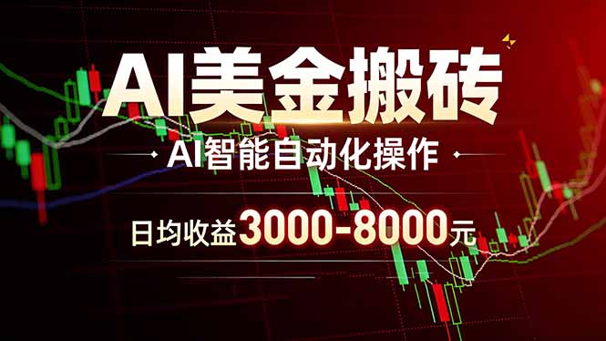 AI美金搬砖项目 | 日入3000-8000元 | 实地可考察 | 主业副业增收首选-数智网创