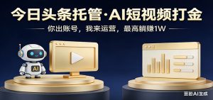 头条号AI托管，我提供作品，你提供账号，每天5分钟发布，小白躺赚3000+-数智网创