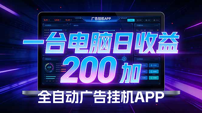 全自动广告挂机 · 被动收益终端，无需人工值守，一台电脑日收益200加-数智网创