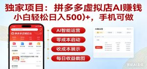 独家项目拼多多虚拟店AI赚钱，小白轻松日入500＋，手机可做-数智网创