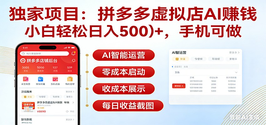 独家项目拼多多虚拟店AI赚钱，小白轻松日入500＋，手机可做-数智网创
