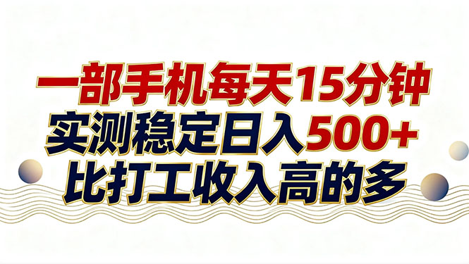26年搞钱新方向！每天十几分钟手机操作，稳定日入500+，长期可做-数智网创