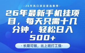 26年最新手机挂G项目，单账号轻松日入5张+，腾讯官方自动打款【揭秘】-数智网创