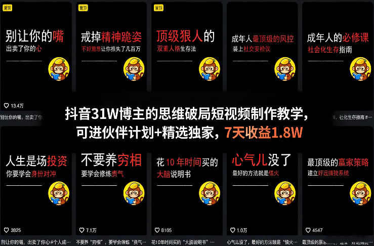抖音31W博主的思维破局短视频制作教学，可进伙伴计划+精选独家，7天收益1.8W-数智网创