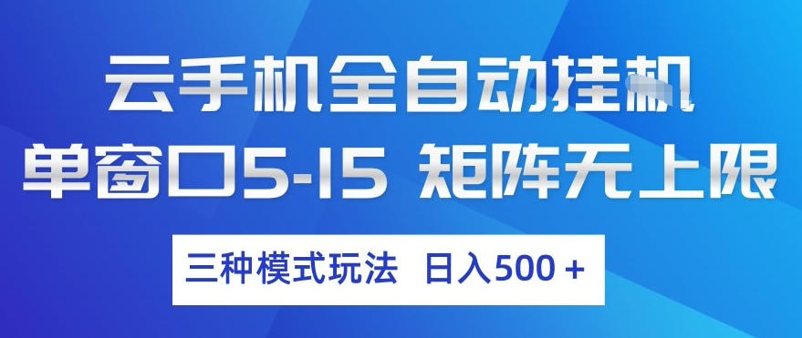 云手机全自动挂G，单窗口5-15，矩阵无上限，三种模式玩法，日入5张+【揭秘】-数智网创