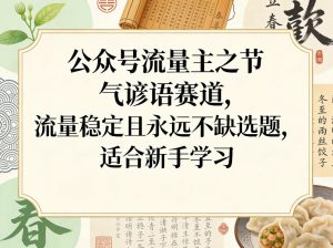 公众号流量主之节气谚语赛道，流量稳定且永远不缺选题，适合新手学习-数智网创