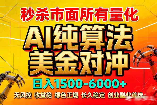 2026全网首发黑马项目，AI美金算法对冲，日入2000-6000+，稳定长效0风险，彻底告别996死工资-数智网创