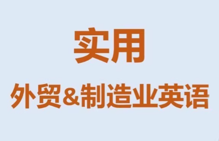 Mr曹·实用外贸制造业英语课程-数智网创