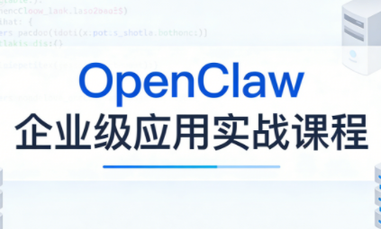 OpenClaw企业级应用实战-数智网创