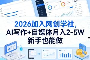 2026加入网创学社，AI写作+自媒体月入2-5W，新手也能做【揭秘】-数智网创
