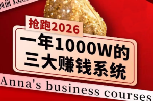 安娜老师·2026千亿商机分享会-数智网创