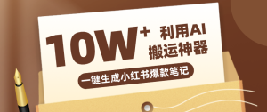 自媒体效率革命：只需要提供链接就能一键生成小红书爆款笔记的神器，效率嘎嘎高！-数智网创