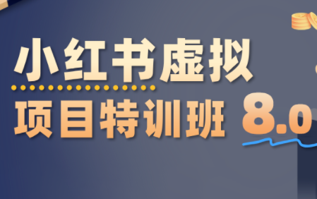 陆明明·小红书虚拟项目特训班8.0，跑通AI全流程(更新3月)-数智网创