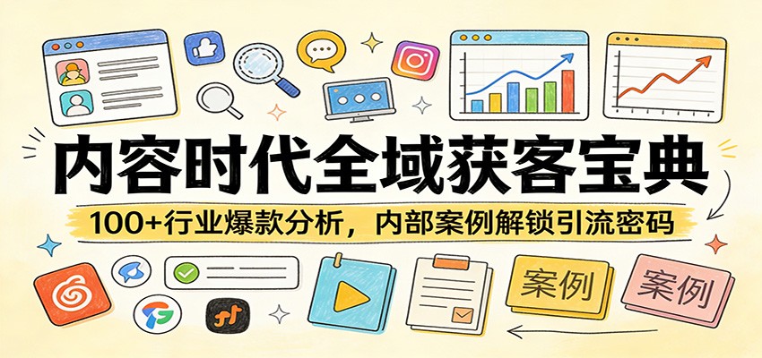 内容时代全域获客宝典：100+行业爆款分析，内部案例解锁引流密码-数智网创