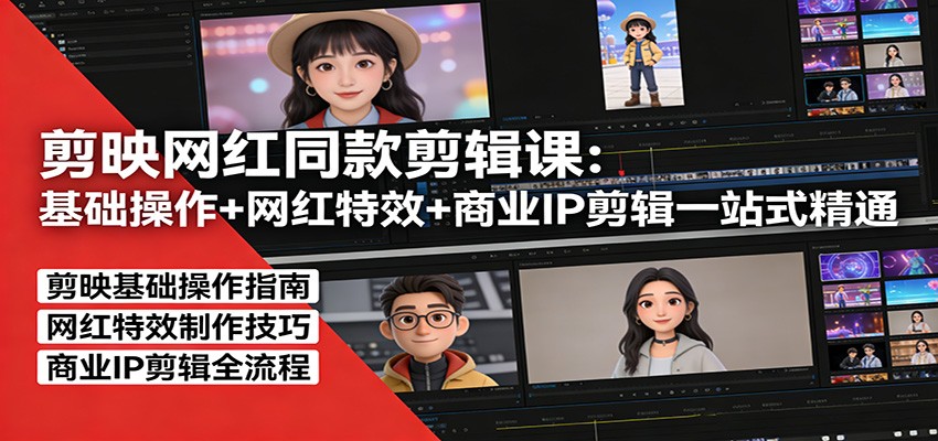 剪映网红同款剪辑：基础操作+网红特效+商业IP剪辑一站式精通-数智网创