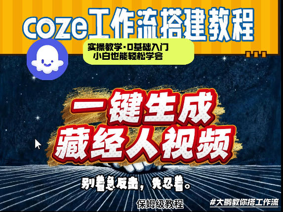 通过Coze工作流制作《藏经人》短视频，两分钟制作完成，从0到1演示搭建过程-数智网创