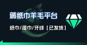撸纸巾牙线薅羊毛线报平台_长期稳定【羊毛已到货】-数智网创