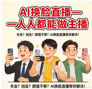 AI换脸直播，人人都能做主播-数智网创