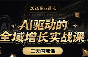 安先生·AI驱动的全域增长实战课(26年3月12-14日)-数智网创
