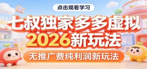 七叔独家多多虚拟，2026新玩法，无推广费，纯利润-数智网创