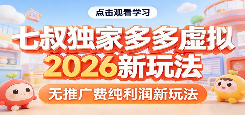 七叔独家多多虚拟，2026新玩法，无推广费，纯利润-数智网创