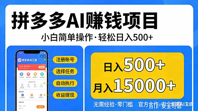 拼多多AI赚钱项目，小白简单操作，轻松日入500＋【独家视频教程】-数智网创