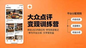大众点评变现训练营：抓住UGC内容红利，学写探店笔记，参与平台分成，让文字直接变收益-数智网创