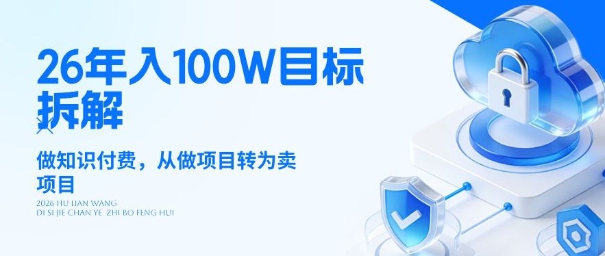 26年年入100W目标拆解：做知识付费，从做项目转为卖项目【揭秘】-数智网创