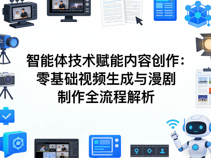 AI智能体技术赋能内容创作：零基础视频生成与漫剧制作全流程解析-数智网创