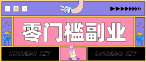 零撸赚钱项目，长期正规绿色项目任何人可做，轻松月入千元-数智网创