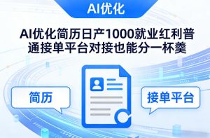 Ai优化简历日产1000就业红利普通接单平台对接也能分一杯羹【揭秘】-数智网创