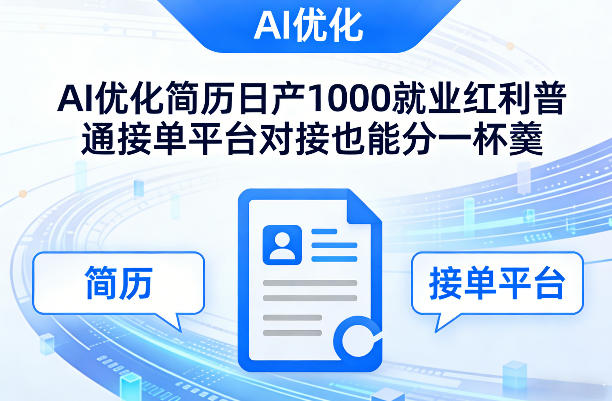 Ai优化简历日产1000就业红利普通接单平台对接也能分一杯羹【揭秘】-数智网创
