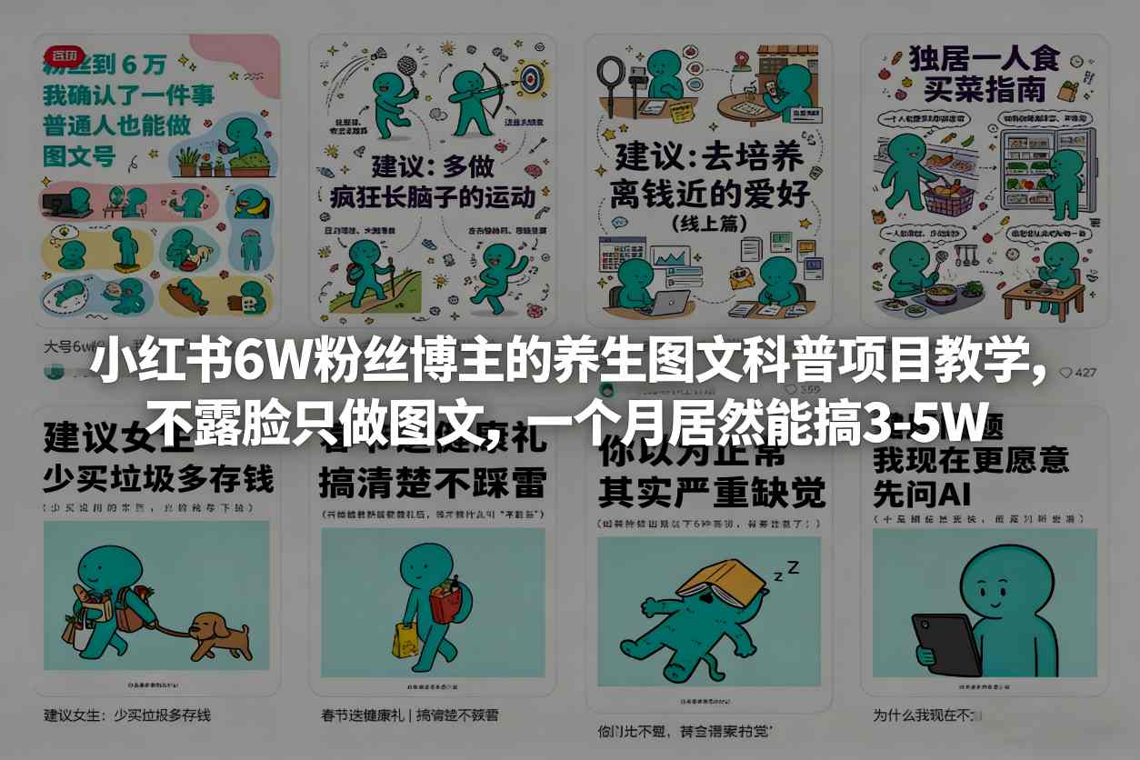 小红书6W粉丝博主的养生图文科普项目教学，不露脸只做图文，一个月居然能搞3-5W-数智网创