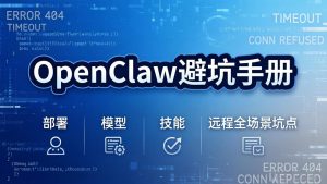 OpenClaw避坑手册：部署+模型+技能+远程全场景坑点，一次性给你说全，少走弯路-数智网创