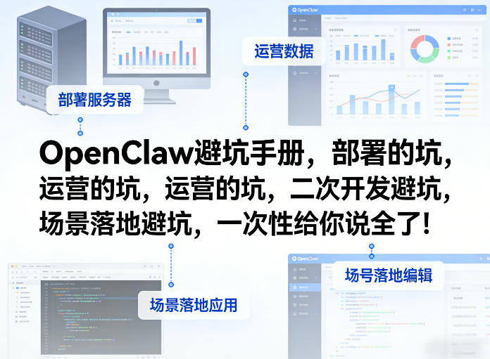 OpenClaw小龙虾避坑手册，部署的坑，运营的坑，二次开发避坑，场景落地避坑，一次性给你说全了！-数智网创