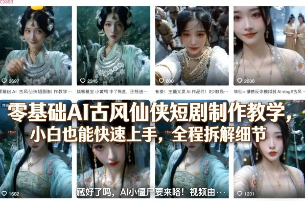 零基础AI古风仙侠短剧制作教学，小白也能快速上手，全程拆解细节-数智网创