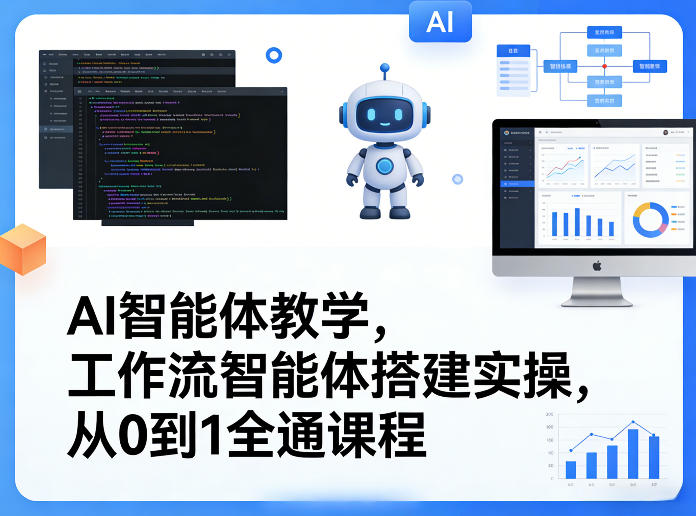 AI智能体教学,工作流智能体搭建实操,从0到1全通课程-数智网创
