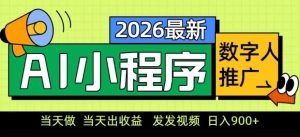 2026最新AI数字人小程序推广项目，当天做当天出收益，发发视频，日入9张【揭秘】-数智网创