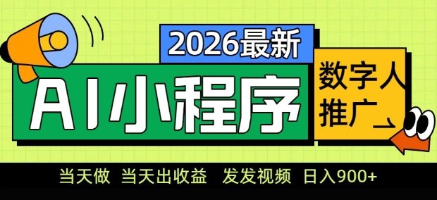 2026最新AI数字人小程序推广项目，当天做当天出收益，发发视频，日入9张【揭秘】-数智网创