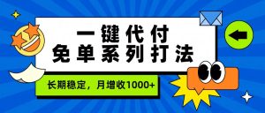 一键代付免单系列打法，长期稳定，月增收1000+-数智网创