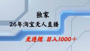 淘宝无人直播，不违规不封号，直播25小时卖17万，全年旺季！可批量矩阵-数智网创