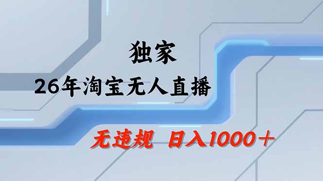 淘宝无人直播，不违规不封号，直播25小时卖17万，全年旺季！可批量矩阵-数智网创
