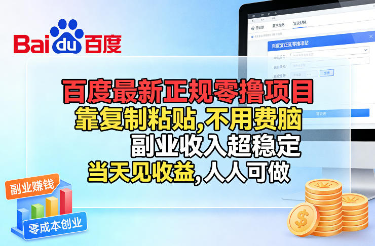 百度最新正规零撸项目，靠复制粘贴，不用费脑，副业收入超稳定，当天见收益，人人可做【揭秘】-数智网创