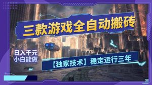 三款可全自动搬砖的游戏，日入千元，稳定运行三年，小白也能做！-数智网创