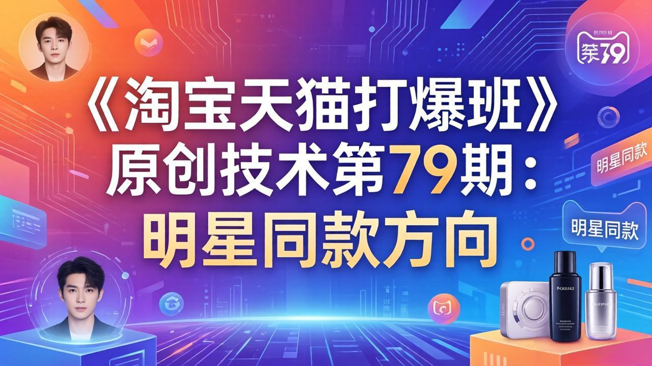 《淘宝天猫打爆班》原创技术第79期：明星同款方向-数智网创