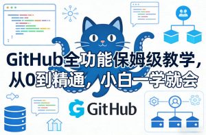 GitHub全功能保姆级教学,从0到精通,小白一学就会-数智网创