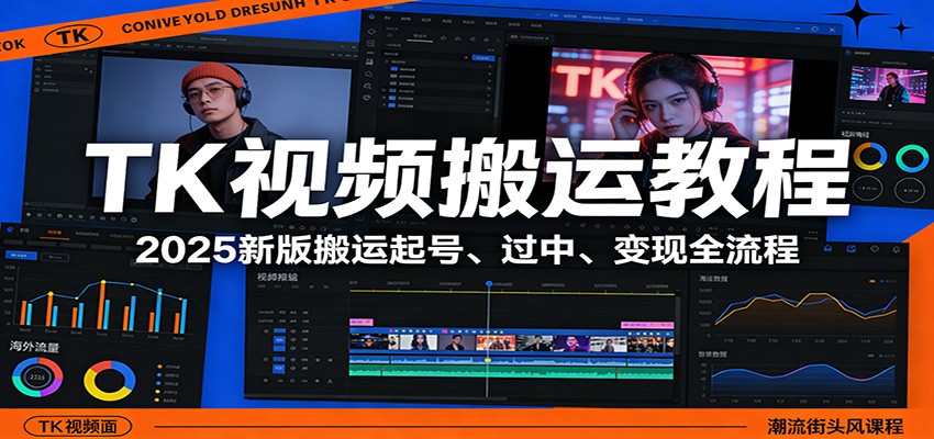 TK视频搬运教程：2025新版搬运起号、过中、变现全流程-数智网创