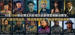 抖音50W粉丝博主的影视历史剧情营销解说教学,可做伙伴计划、精选独家收益,收徒带货接商单-数智网创