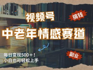 每日5张＋，高流量赛道，视频号中老年情感赛道，学会了你也可以搞到钱-数智网创